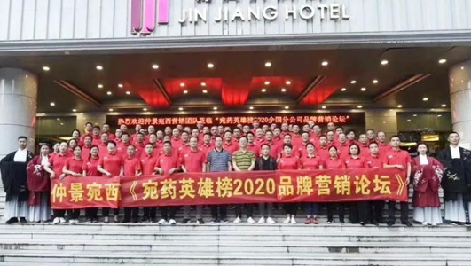 仲景宛西制藥2020年中會：判研市場，構(gòu)筑新思維，擁抱新零售